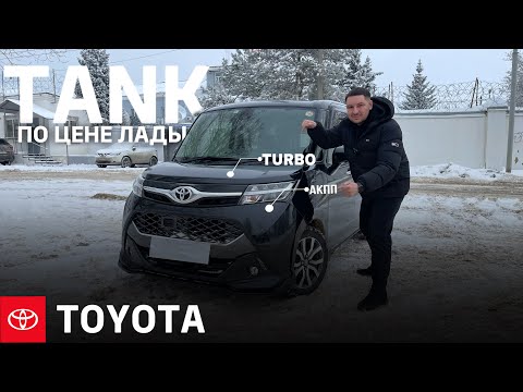 Toyota TANK , ЯПОНЕЦ в максималке по цене LADA GRANTA, в чем подвох?
