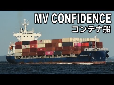 コンテナ船 MV CONFIDENCE - 2023OCT - Shipspotting Japan @JG2AS