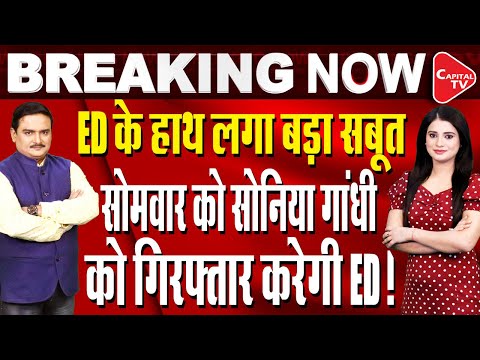 ED Will Arrest Sonia Gandhi In National Herald Case | Dr Manish Kumar | Capital TV