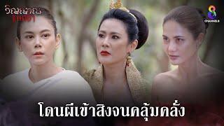 โดนผีเข้าสิงจนคลุ้มคลั่ง | HIGHLIGHT วิญญาณแพศยา EP33 | ช่อง8