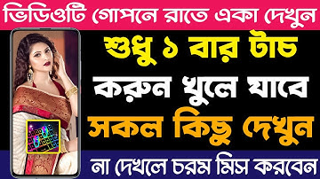 রাতে একা ১ বার টাচ করুন খুলে যাবে সকল কিছু | YouTube Useful Videos 2023 | Best Android Apps 2023