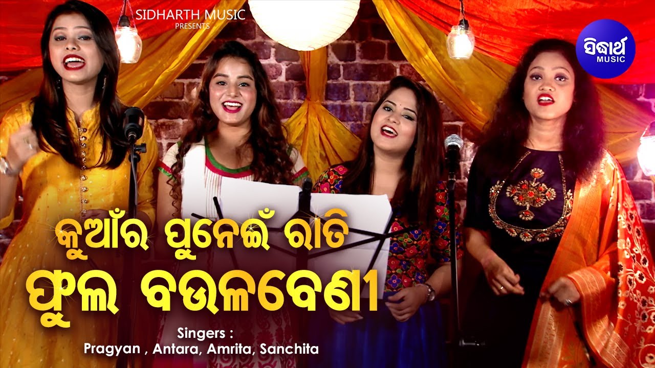 Kuanra Punei Raati Phula Baulabeni - Kuanra Punei Song | Pragyan,Antara,Amrita,Sanchita | Sidharth