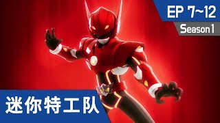 最强战士 迷你特工队(Miniforce) S1 Ep7~Ep12