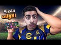 جربت لعبة Efootball 2026 لاول مرة طلعت اسطورية 