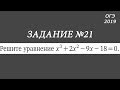 ОГЭ. Задание 21. Уравнение третей степени. Разложение на множители.