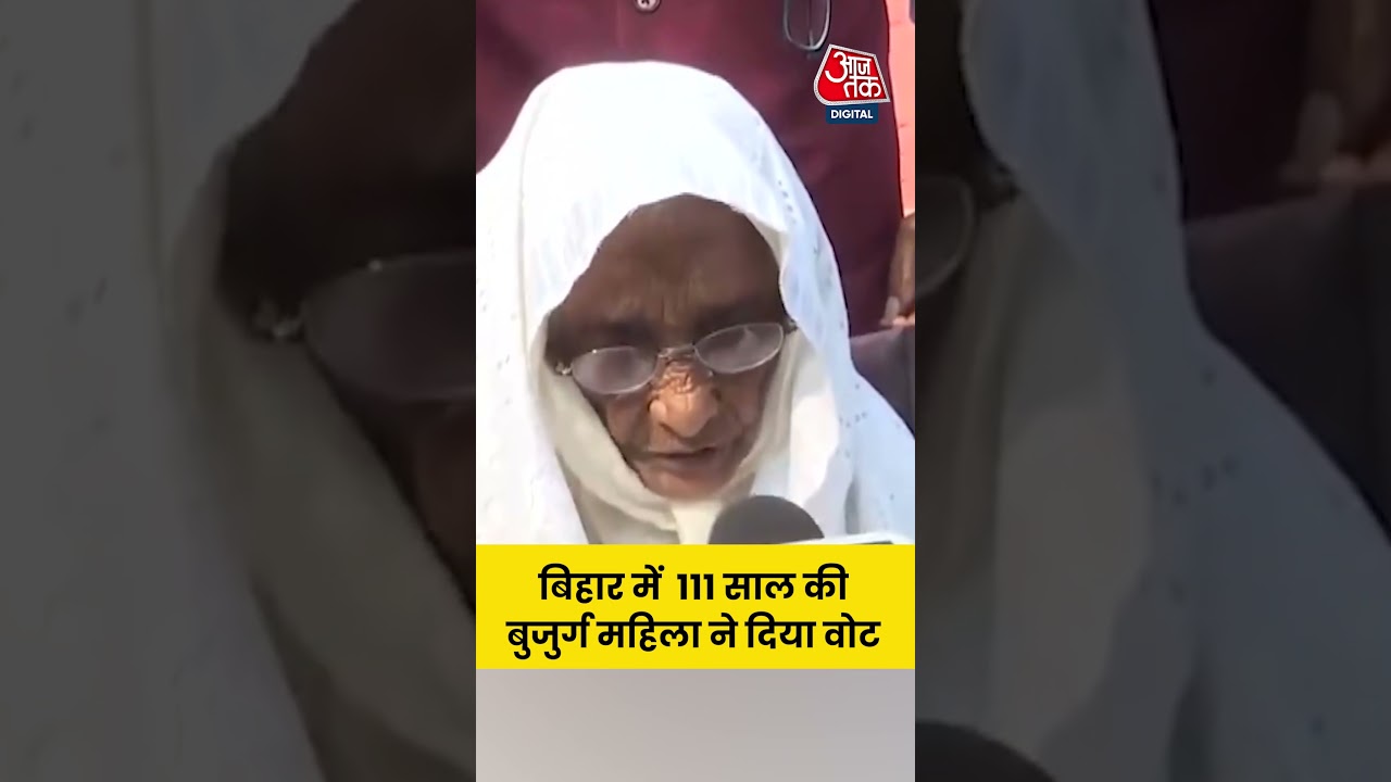 Bihar Election : दूसरे चरण के मतदान के दौरान 111 साल की महिला ने डाला वोट #biharelection2025