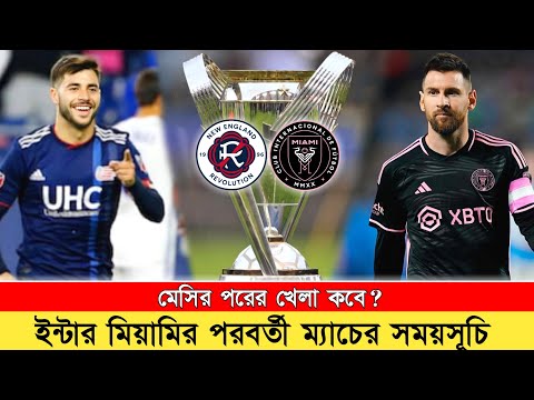 ইন্টার মিয়ামির পরবর্তী খেলার সময়সূচি‼️Inter Miami Next Match Scheduled | Inter Miami vs New England