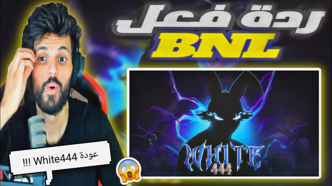 ردة فعل BNL على فيديو White 444 😱😱