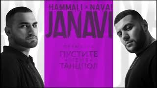 HammAli & Navai - Пустите меня на танцпол (2018 JANAVI)