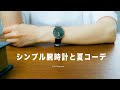 【Watch】シンプルな腕時計と夏コーデ ｜大人のおしゃれに｜Nordgreen ( Native )