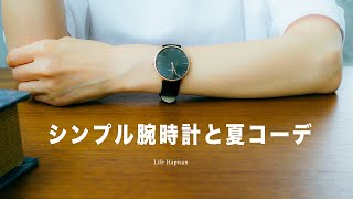 【Watch】シンプルな腕時計と夏コーデ ｜大人のおしゃれに｜Nordgreen ( Native )