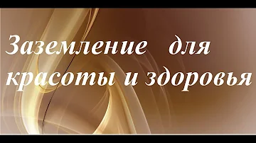 Заземление человека для здоровья.  Статическое электричество