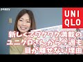 ユニクロ大好き女子集まれ！！春が待てない！新作が超アツイ！！