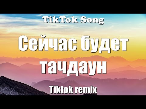 Сейчас будет тачдаун (99 Problems Tiktok remix) (Lyrics) - TikTok Song