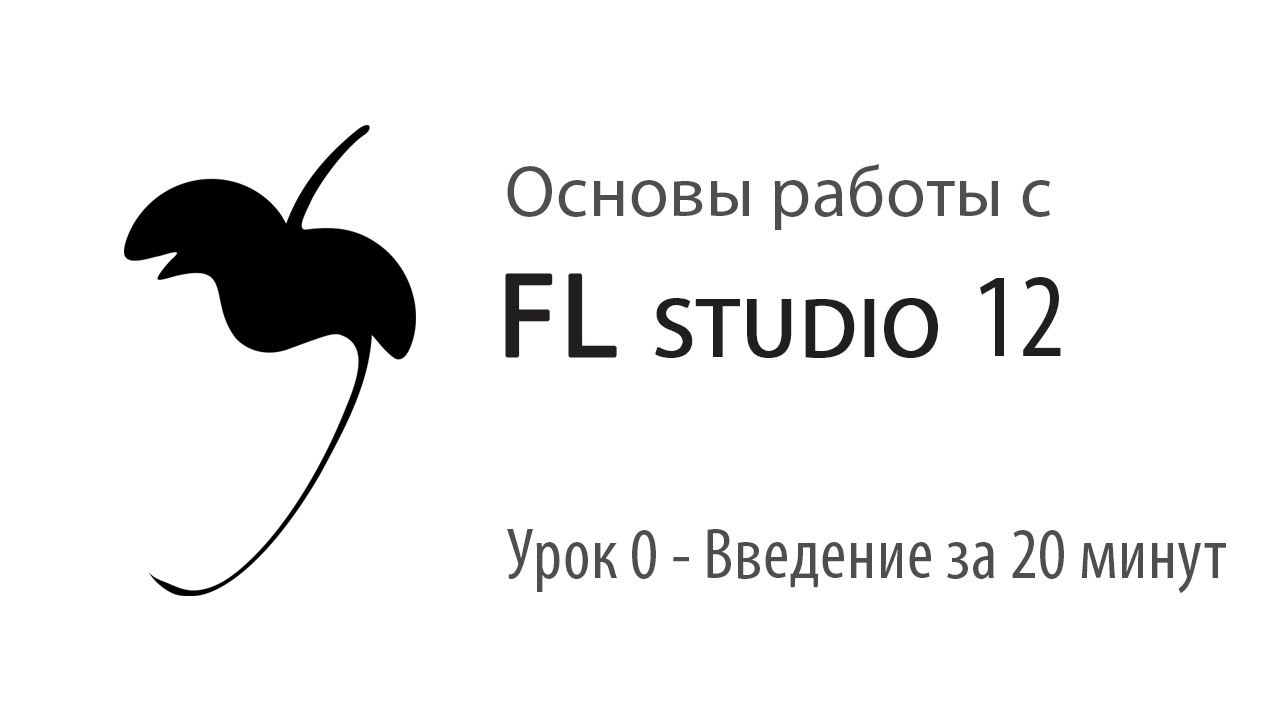 Studio урок для начинающих. Студио фон. FL Studio Lesson. Один студио. Trik Studio уроки для начинающих агрокоптер.