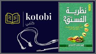 كتاب صوتي نظرية الفستق 2 بتأليف فهد عامر الأحمدي بصوت رائع وجميل و واضح