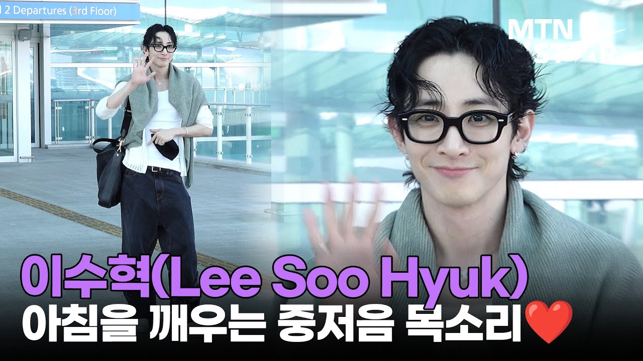 이수혁, 훈남이 뿔테를 쓰면? '느좋' 🖤 ｜ Lee Soo Hyuk / MTN STAR