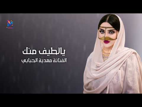 جديد شعبي روعة يالطيف منك الفنانة مهدية الحبابي