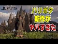 【公式発表まとめ】ホグワーツレガシーが凄すぎたww ハリポタ大ファンが解説！ 不安点も！ ハリーポッター PS5 Dゲイル