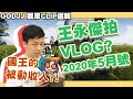 【王永傑拍VLOG】國王的被動收入?! | 2020年05月號 | 觀眾CLIP選輯 (by 尾尾) | GodJJ