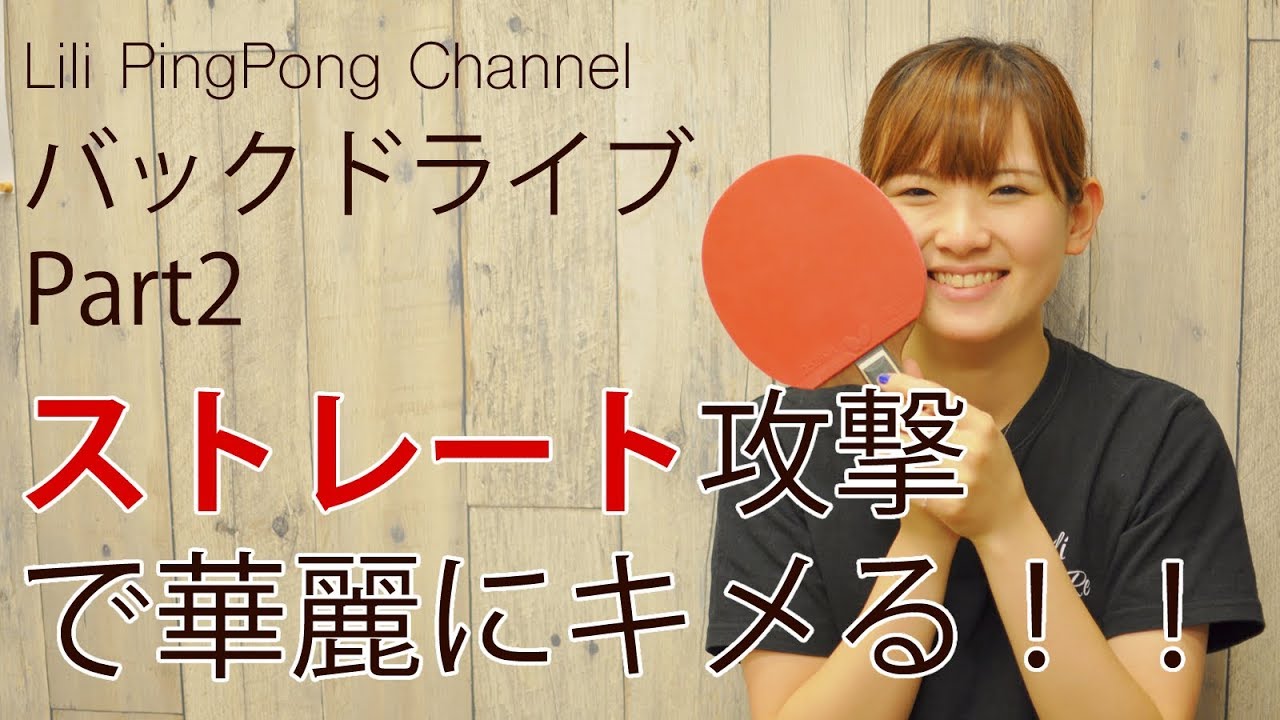 卓球動画　ストレート攻撃で華麗に打ち抜く！バックドライブPart2【Lili卓球チャンネル】