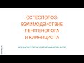 Остеопороз: взаимодействие рентгенолога и клинициста