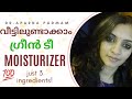 Moisturizer വീട്ടിലുണ്ടാക്കാം, ഈസിയായി|Dr.Aparna Padmam