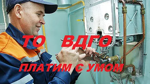 Техническое обслуживание ВДГО. За что не надо платить!