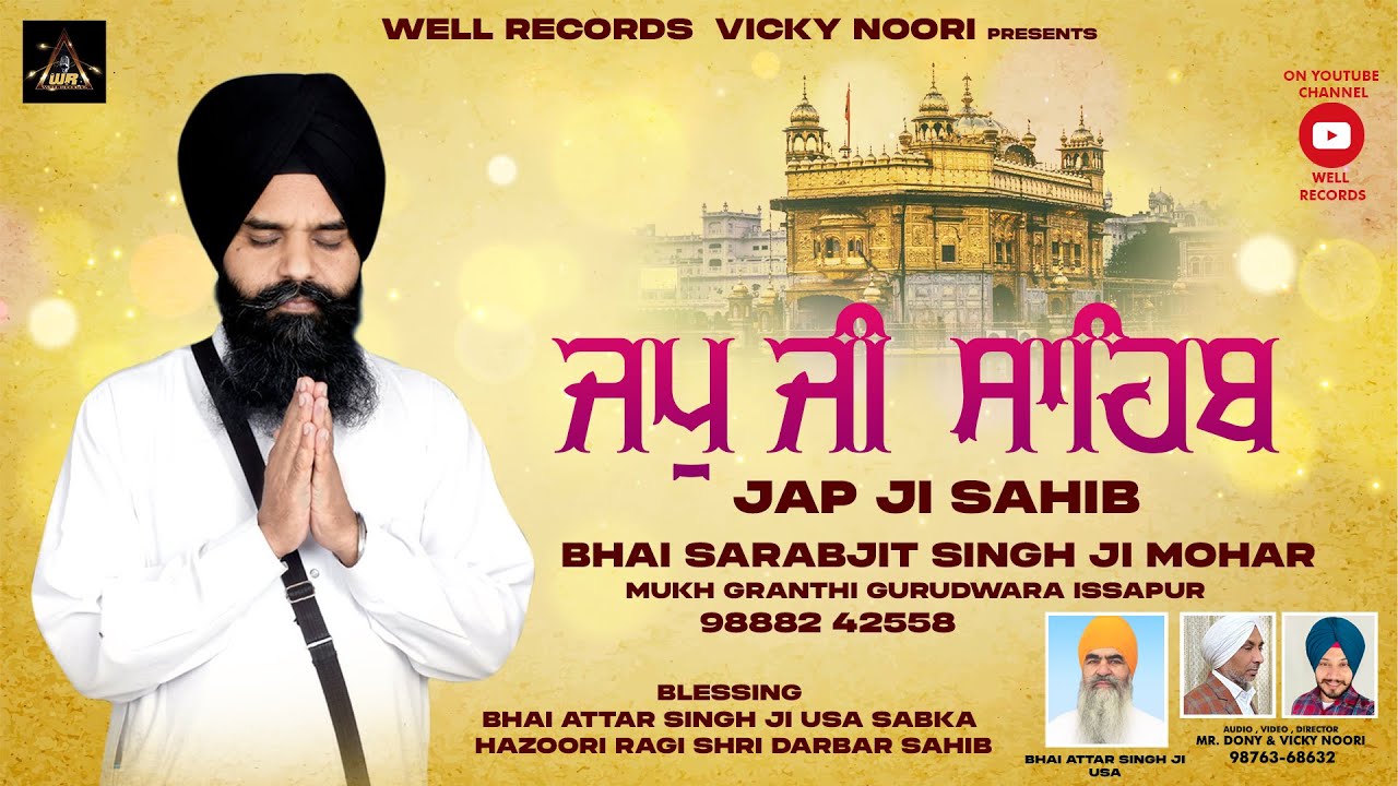 ਜਪੁਜੀ ਸਾਹਿਬ | Japji Sahib Full Path | Bhai Sarabjeet Singh Ji Mohar | Well Records