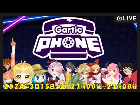 【 コラボ 】第２回若君村ガーティックフォン 【 せっつぇる Vtuber 】