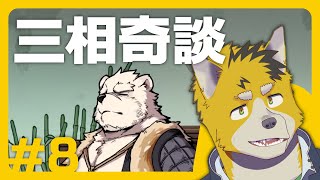 菅原トンボと三相奇談 #8