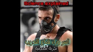 ما وراء القناع The secret behind the training mask