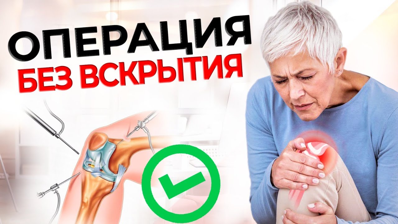Операция на коленном суставе | Разрыв мениска, сухожилия - YouTube