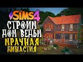 СТРОИМ ДОМИК ДЛЯ ВЕДЬМ - The Sims 4 (Симс 4 МРАЧНАЯ ДИНАСТИЯ)