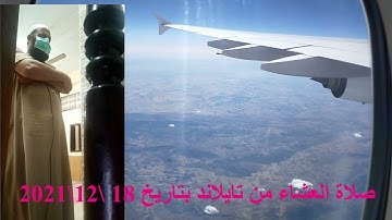 صلاة العشاء من تايلاند للقارئ محمد شاهين ما تيسر من سورة البقرة