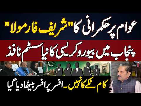 New Bureaucracy System Implemented in Punjab - Awam Par Hukmarani Ka Sharif Formula
