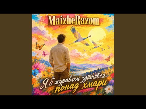 Я б журавлем здійнявся понад хмари