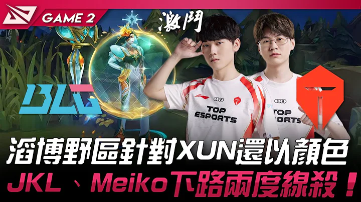 BLG vs TES 滔博野區針對XUN還以顏色！JackeyLove、Meiko下路兩度線殺！Game 2 | 2024 LPL春季賽 - 天天要聞