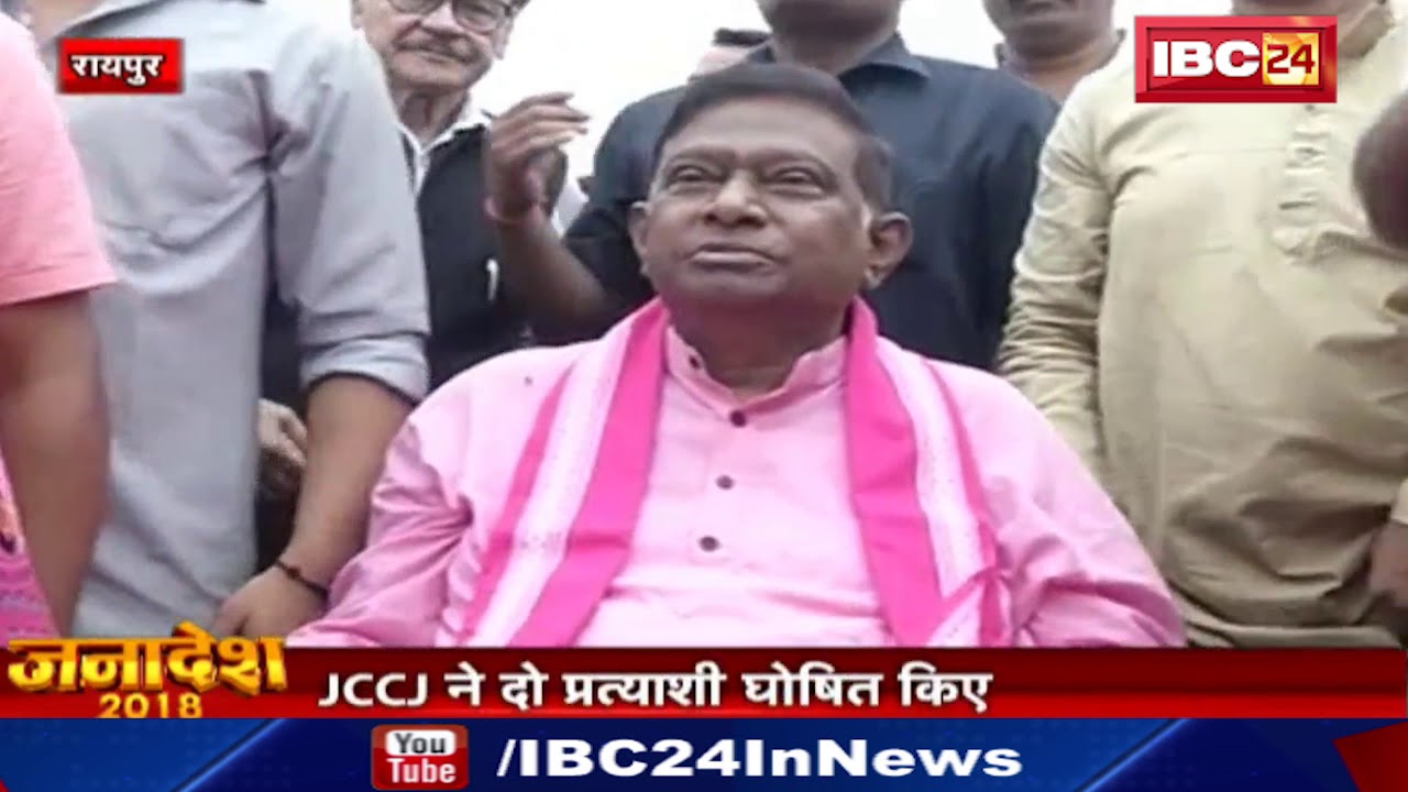 Raipur Election News: JCCJ Ajit Jogi ने दो प्रत्याशी किए घोषित | जानिए कौन-कौन है प्रत्याशी