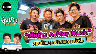 ยุ้งข้าวพาเพลิน EP.80 I "เฮียช้าง a Play Music" สอนน้องจากประสบการณ์จริง