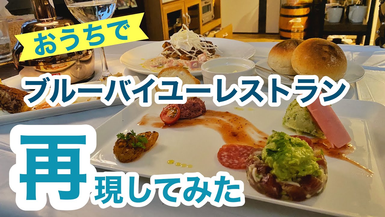 完全再現 ブルーバイユーレストランのフルコース再現してみた おうちディズニー 東京ディズニーランドの大人気レストラン再現 レシピ パークフード パークグルメ Youtube
