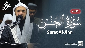 سورة الجن كاملة || صلاة التهجد || رمضان الشارقة 1444 || الشيخ محمد عبادة
