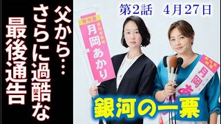 [A Vote from the Galaxy] Episode 2: A father demands 14 million yen from his own daughter... What...