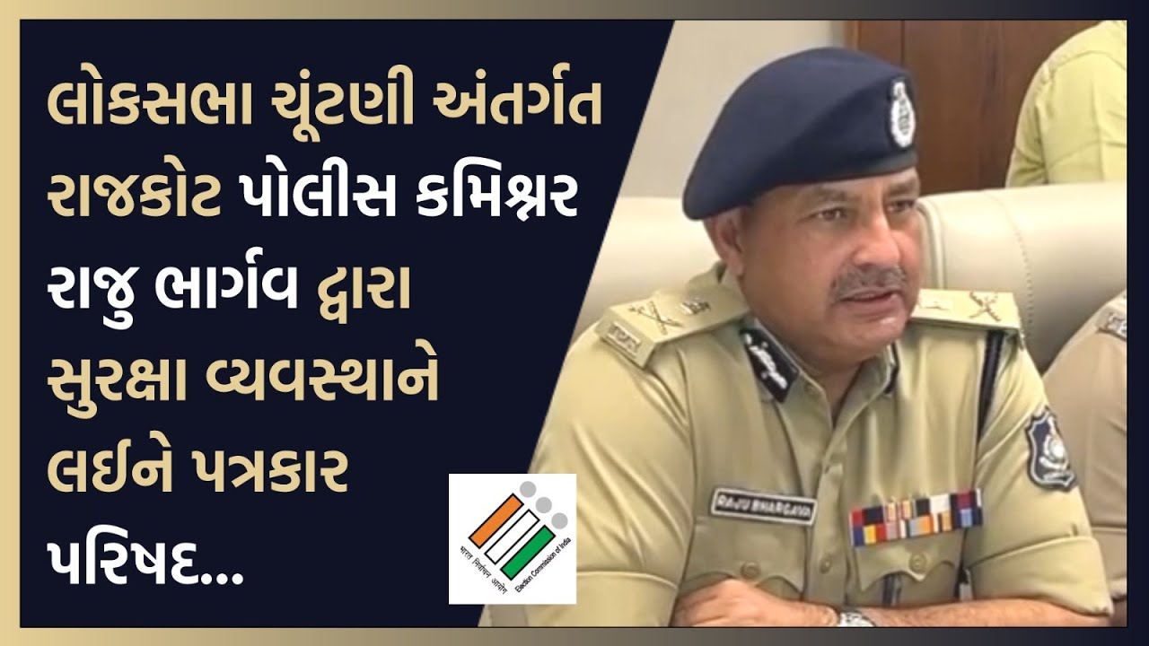 Pd Raju Rajkot Police Commissioner Raju Bhargav | લોકસભા ચૂંટણી અંતર્ગત સુરક્ષા ...