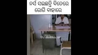 ନର୍ସ ସଇଛନ୍ତି ବିତେରେ ରୋଗି ବାହାରେ | #People and Blogs