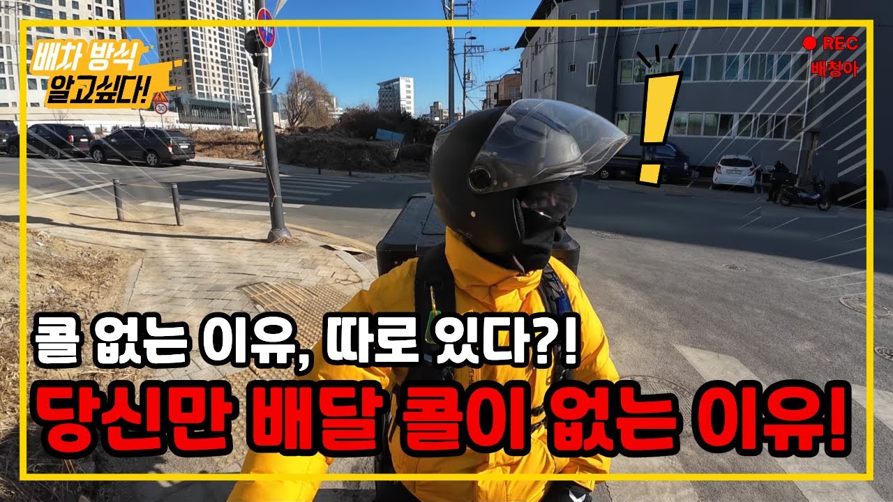 콜 없는 이유, 진짜 원인은 따로 있습니다｜배민·쿠팡 배차 시스템의 현실 배청아 S1-16