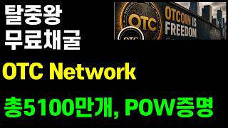 탈중앙화 무료채굴 OTC Network 총5100만개, POW증명