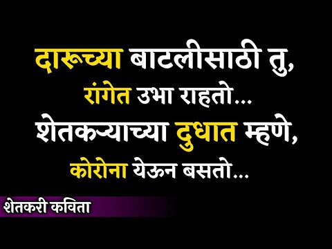 Poem on farmers  shetakri kavita  motivational video in marathi  marathi motivation  quotes