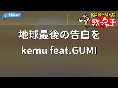 【カラオケ】地球最後の告白を / kemu feat.GUMI