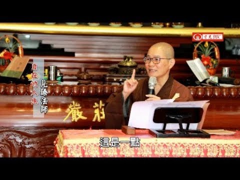 自在的人生 見臻法師